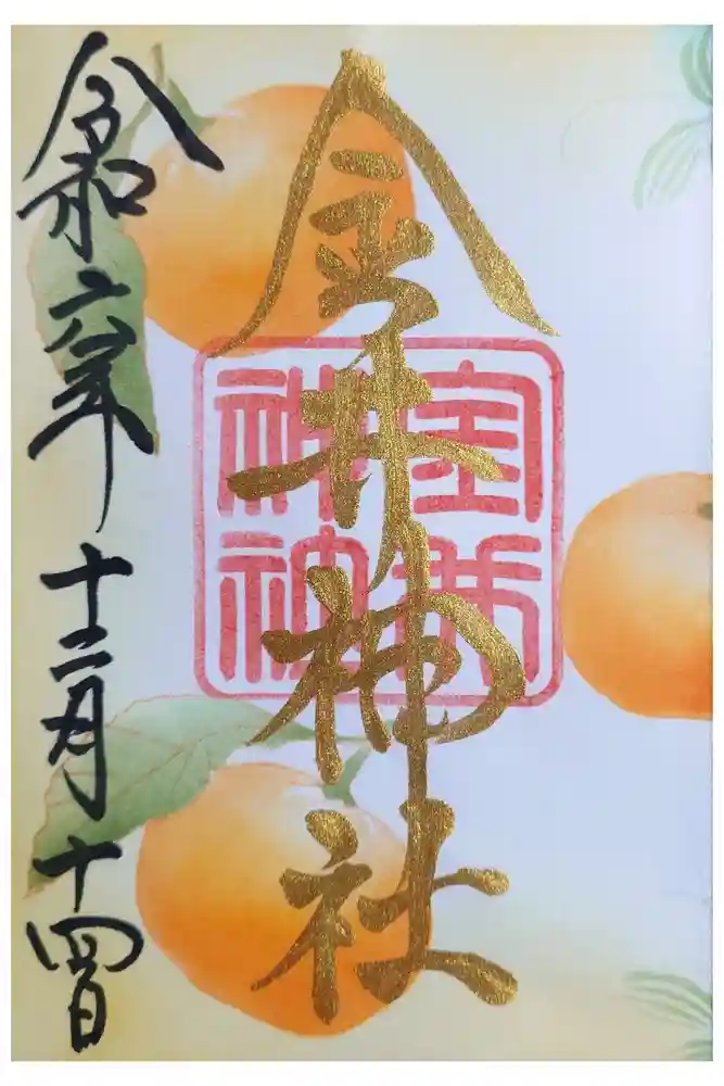金井神社の御朱印