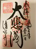 清水寺の御朱印