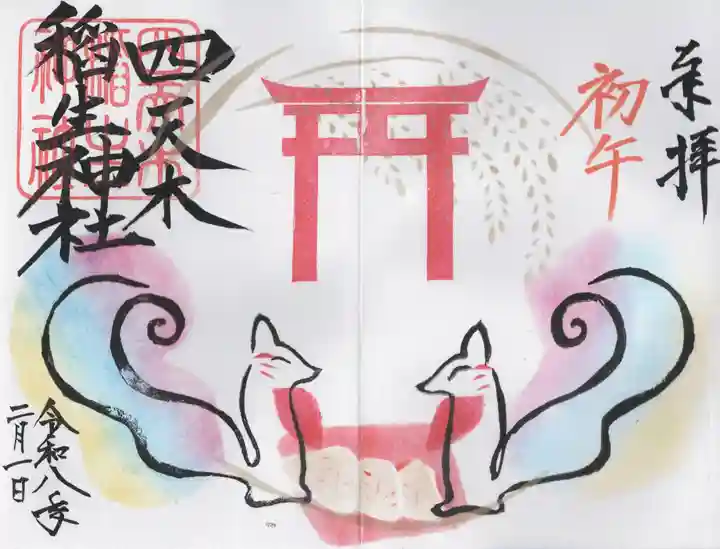 四天木稲生神社(千葉県)