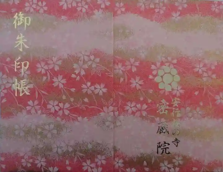 密藏院(埼玉県)