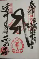 西光寺の御朱印