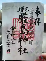 増毛神社の御朱印