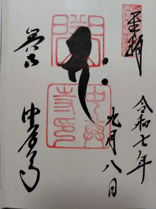 中尊寺の御朱印