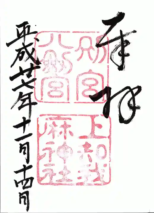 上知我麻神社(熱田神宮摂社)の御朱印