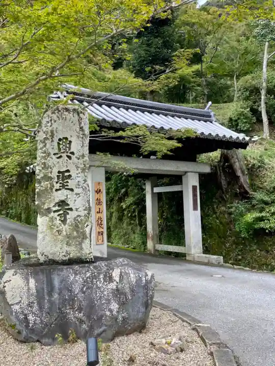 興聖寺(興聖寶林禅寺)(京都府)