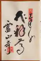 霊山寺の御朱印