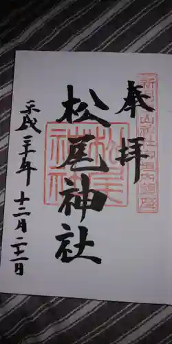 白山神社の御朱印