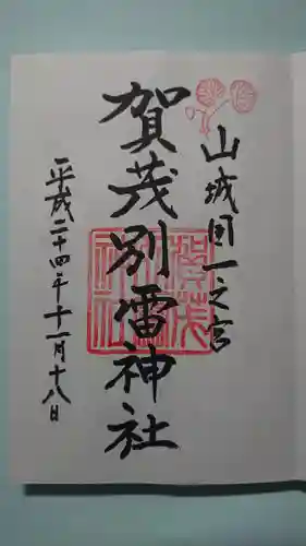 賀茂別雷神社（上賀茂神社）の御朱印