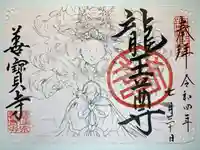 善寶寺の御朱印