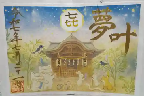 菊田神社の御朱印