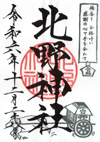 北野神社の御朱印 2024年12月