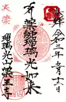 薬王寺の御朱印