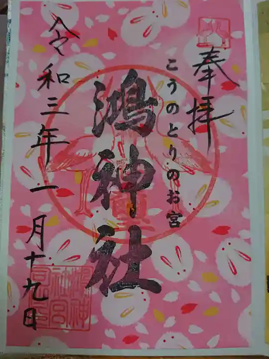 鴻神社の御朱印