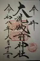 大洗磯前神社の御朱印