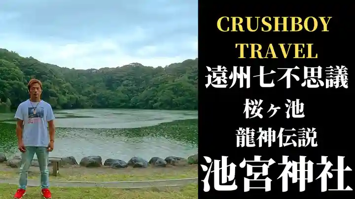 桜ヶ池池宮神社(静岡県)