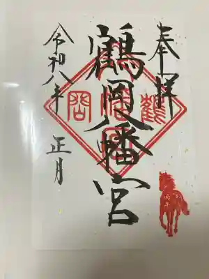 鶴岡八幡宮(神奈川県)