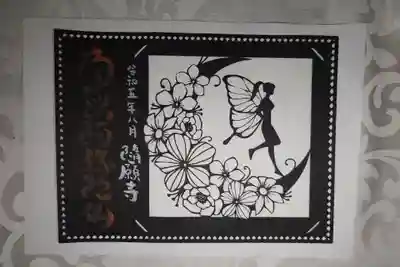 隨願寺(三重県)