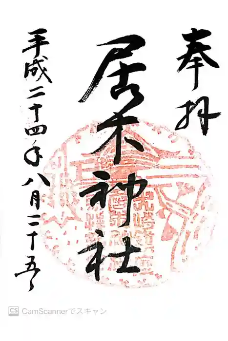 居木神社の御朱印