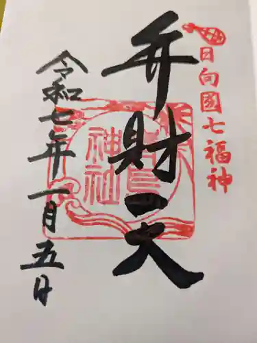 青島神社（青島神宮）の御朱印