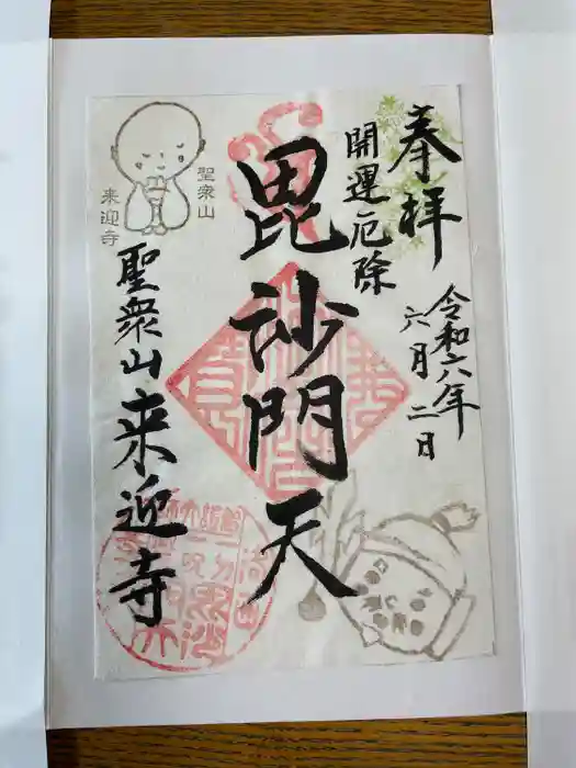 （寺戸）来迎寺の御朱印