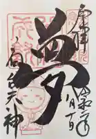 高台寺天満宮の御朱印