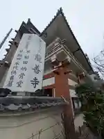 竜善寺(東京都)
