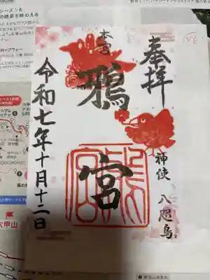 鴉宮の御朱印