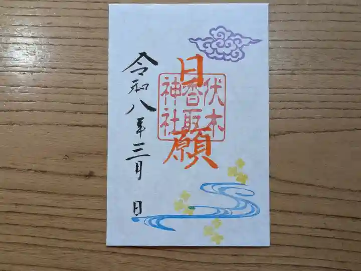 伏木香取神社の御朱印