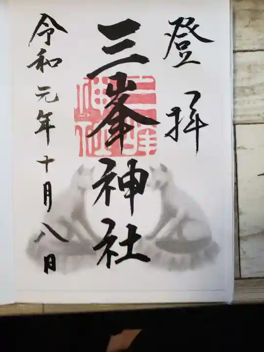 三峯神社の御朱印