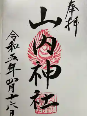 山内神社(愛媛県)