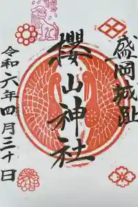 櫻山神社の御朱印 2024年05月07日(火)投稿