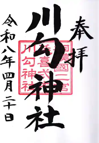 川勾神社の御朱印