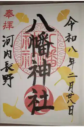 流谷八幡神社の御朱印 2026年02月