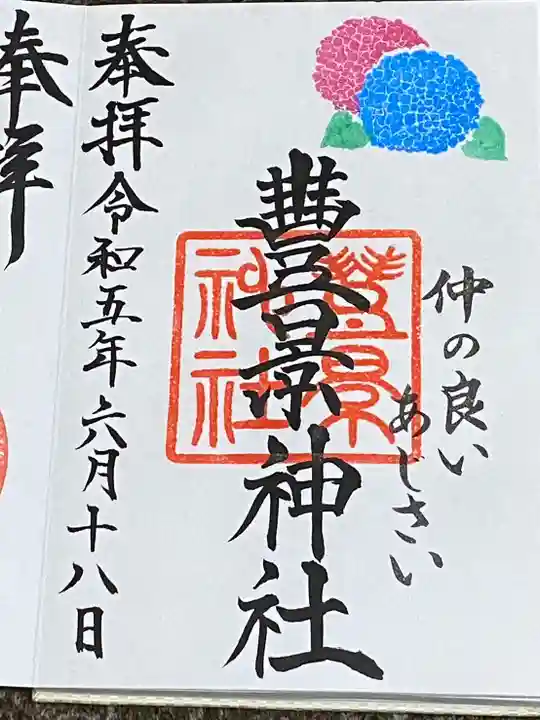 豊景神社(福島県)