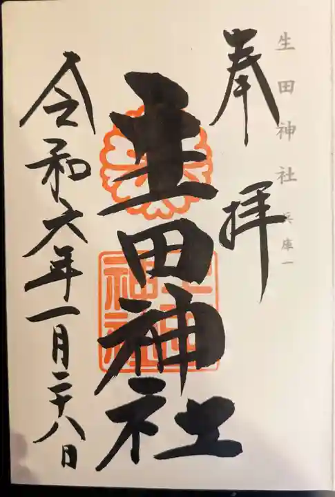 生田神社(兵庫県)