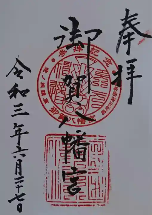 御賀八幡宮の御朱印