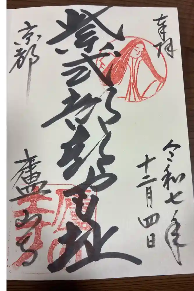 廬山寺（廬山天台講寺）の御朱印