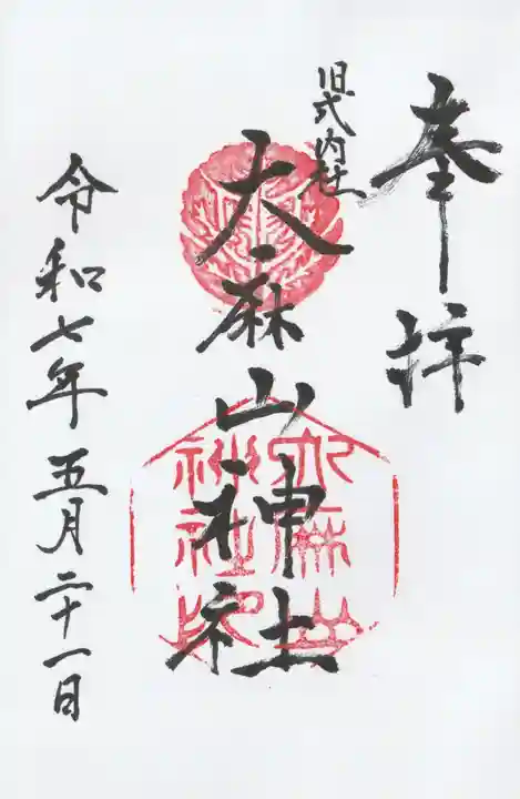 大麻山神社の御朱印