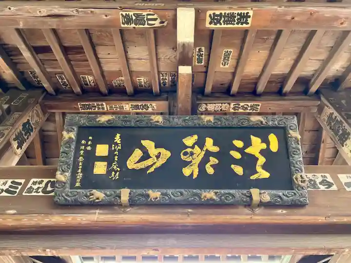 浄光寺(東京都)