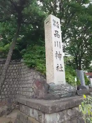 品川神社(東京都)
