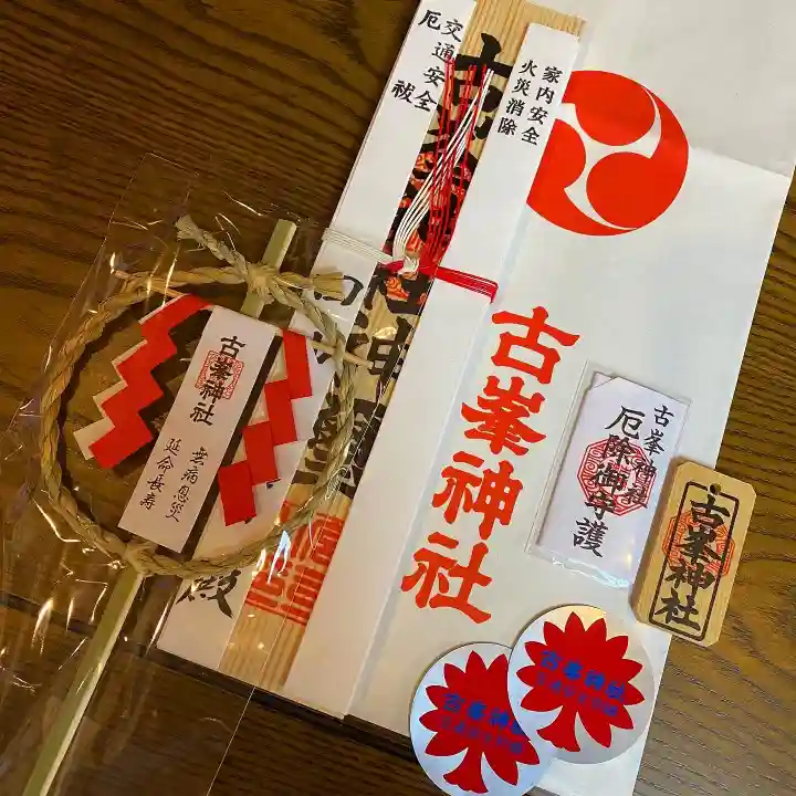 古峯神社の授与品その他