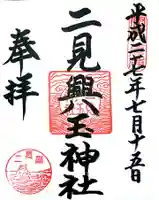 二見興玉神社の御朱印