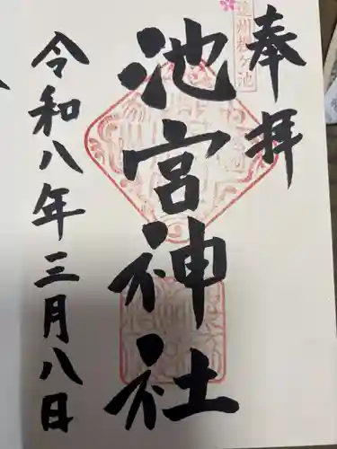 桜ヶ池池宮神社の御朱印