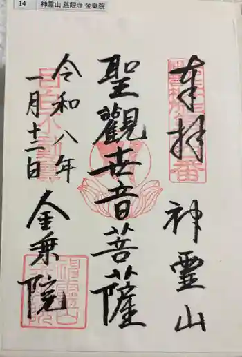 金乗院(目白不動尊)の御朱印 2026年01月