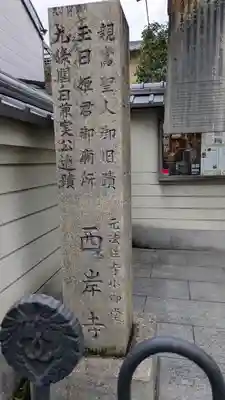 法性寺小御堂 西岸寺(京都府)