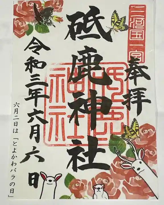 砥鹿神社(里宮)の御朱印