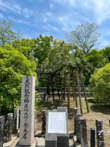 三嶋大社の{uncategorized: "未分類", other: "その他", undefined: "問題あり", building: "その他建物", grave: "お墓", sacred_gate: "鳥居", guardian: "狛犬", statue: "像", buddha: "仏像", history: "歴史", nature: "自然", garden: "庭園", animal: "動物", pagoda: "塔", temizu: "手水舎", mountain_gate: "山門・神門", sanctuary: "本殿・本堂", subordinate: "末社・摂社", art: "芸術", scenery: "景色", jizo: "地蔵", ema: "絵馬", goshuin: "御朱印", omikuji: "おみくじ", items: "授与品その他", amulet: "お守り", goshuincho: "御朱印帳", eats: "食事", festival: "お祭り", votive_dance: "神楽", shichigosan: "七五三参", wedding: "結婚式", experience: "体験その他", initially: "初詣", around: "周辺", anti_infection: "感染症対策"}