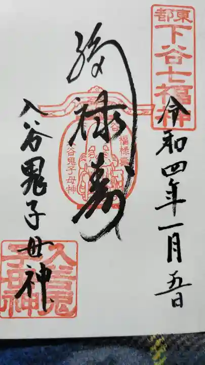 真源寺(入谷鬼子母神)の御朱印