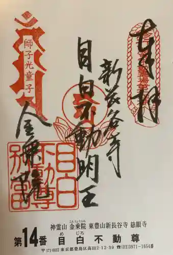 金乗院(目白不動尊)(東京都)