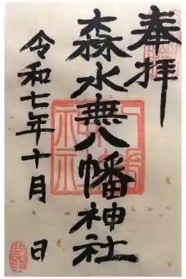 森水無八幡神社の御朱印